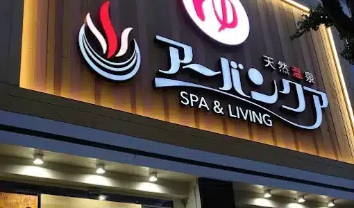 天然温泉アーバンクア　SPA＆LIVING